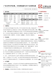 汽车行业日报：广东发布系列政策，加快新能源汽车产业创新发展