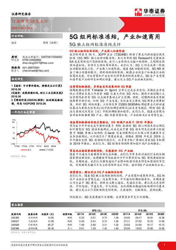 通信：5G独立组网标准冻结点评-5G组网标准冻结，产业加速商用