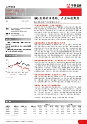 通信：5G独立组网标准冻结点评-5G组网标准冻结，产业加速商用