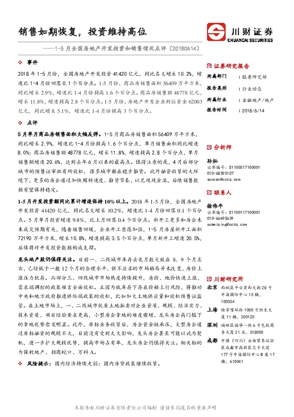 1-5月全国房地产开发投资和销售情况点评：销售如期恢复，投资维持高位