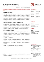 医药生物：他山之石•产业研究系列报告第92期-疫苗行业面临新机遇