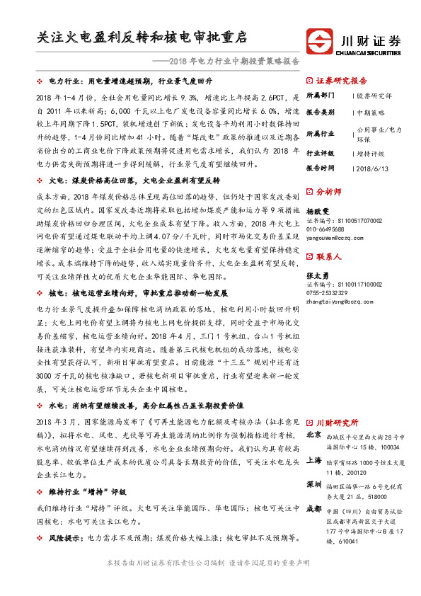 2018年电力行业中期投资策略报告：关注火电盈利反转和核电审批重启
