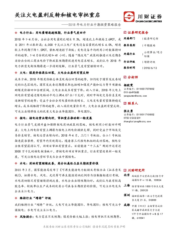 2018年电力行业中期投资策略报告：关注火电盈利反转和核电审批重启