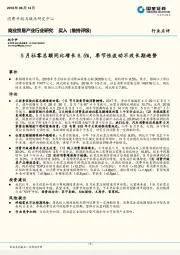 商业贸易产业行业研究：5月社零总额同比增长8.5%，季节性波动不改长期趋势