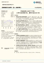 互联网娱乐行业研究：网络视频大战的下半场：头部内容持续扩张，腰部内容走向PGC