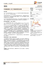 钢铁行业点评：环保督查强化 赶工节奏或将更加明显