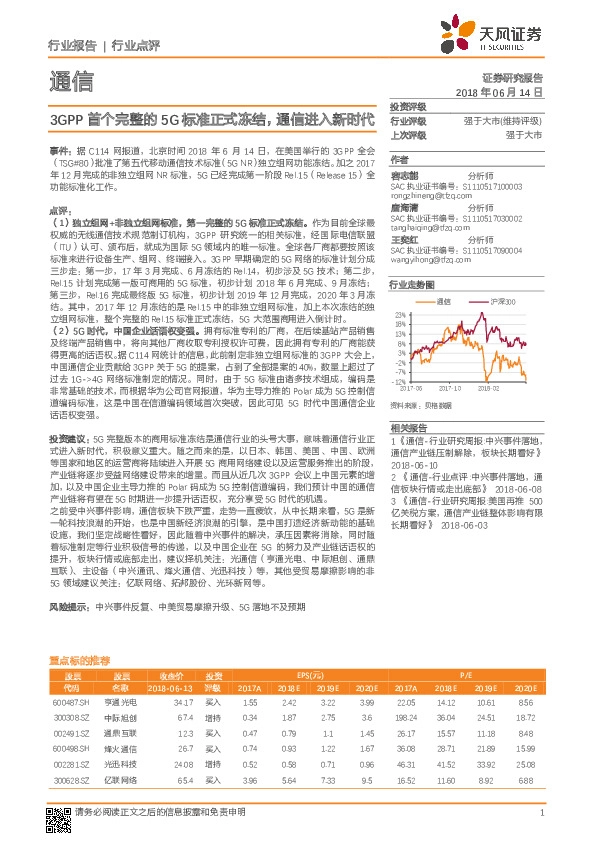 通信行业点评：3GPP首个完整的5G标准正式冻结，通信进入新时代