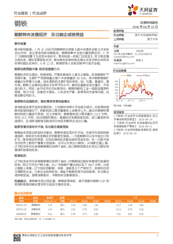 钢铁行业点评：朝鲜转向发展经济 东北钢企或将受益