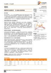 钢铁行业点评：朝鲜转向发展经济 东北钢企或将受益