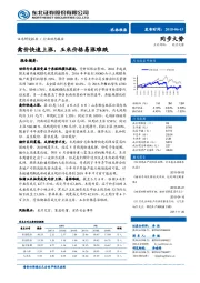 农林牧渔行业动态报告：禽价快速上涨，玉米价格易涨难跌