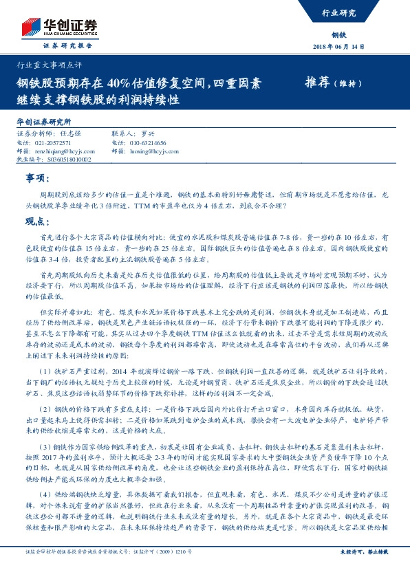 钢铁行业重大事项点评：钢铁股预期存在40%估值修复空间，四重因素继续支撑钢铁股的利润持续性
