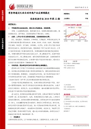 农林牧渔行业2018年第22期：商务部通过巴西白羽肉鸡产品反倾销裁定