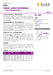 污染防治攻坚战系列报告有色篇：环保政策，促有色行业竞争格局改变