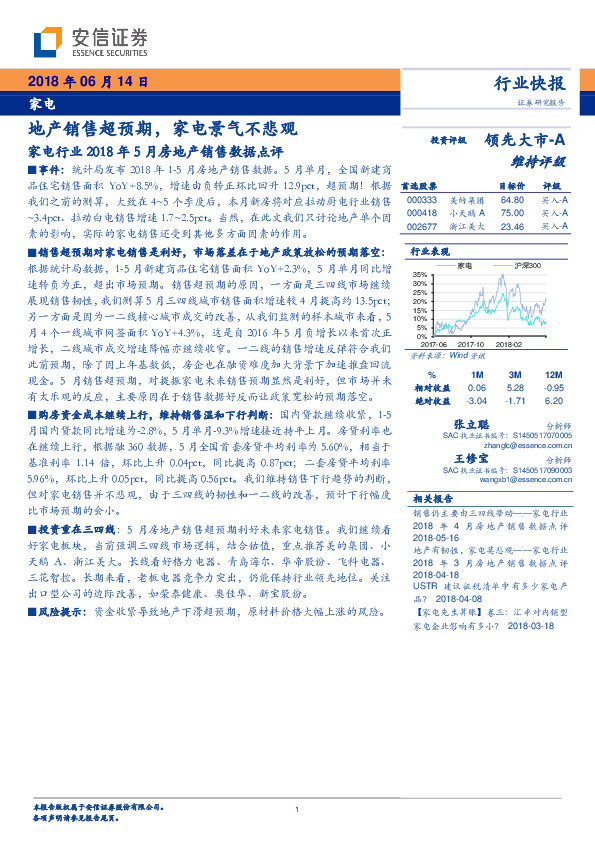 家电行业2018年5月房地产销售数据点评：地产销售超预期，家电景气不悲观