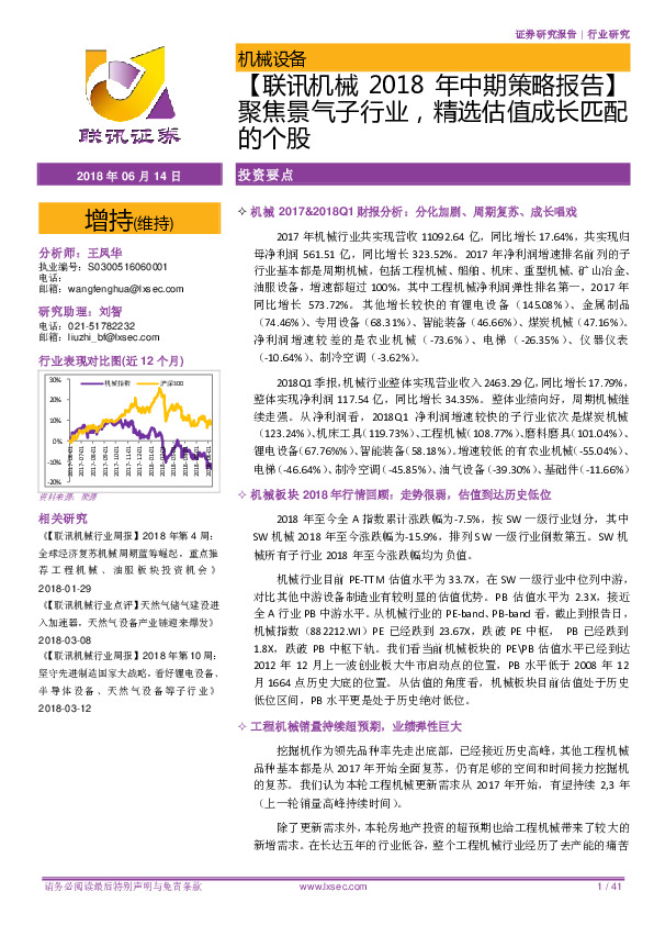 【联讯机械2018年中期策略报告】聚焦景气子行业，精选估值成长匹配的个股