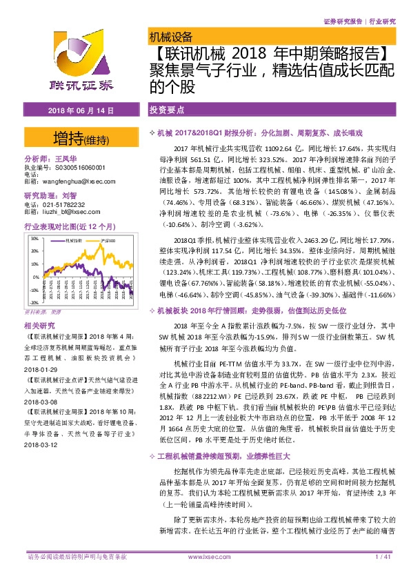 【联讯机械2018年中期策略报告】聚焦景气子行业，精选估值成长匹配的个股