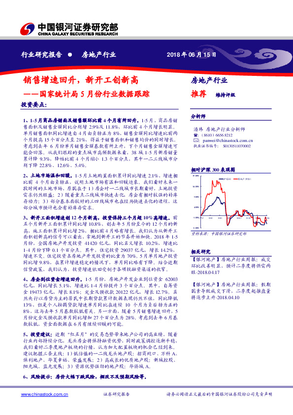 房地产行业：国家统计局5月份行业数据跟踪：销售增速回升，新开工创新高