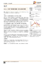 电子行业点评：MLCC：日系厂商有望引领新一轮行业涨价周期