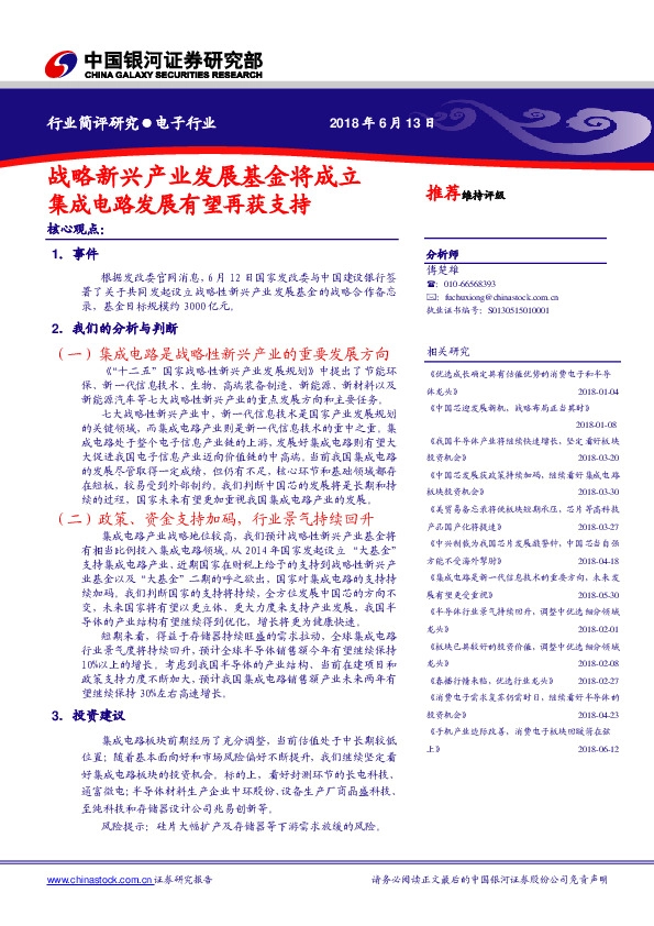 电子行业简评研究：战略新兴产业发展基金将成立 集成电路发展有望再获支持