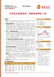 房地产行业数据点评：不改高位盘整趋势，增量资金择机入场