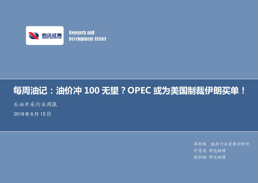 石油开采行业周报：每周油记：油价冲100无望？OPEC或为美国制裁伊朗买单！