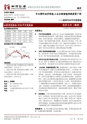 通信行业半年度策略：中兴事件初步明朗，工业互联智能网联前景广阔