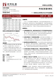 环保及公用事业行业半年度策略：寻找有质量的增长
