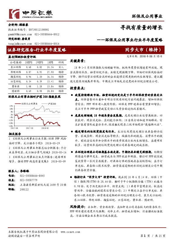 环保及公用事业行业半年度策略：寻找有质量的增长