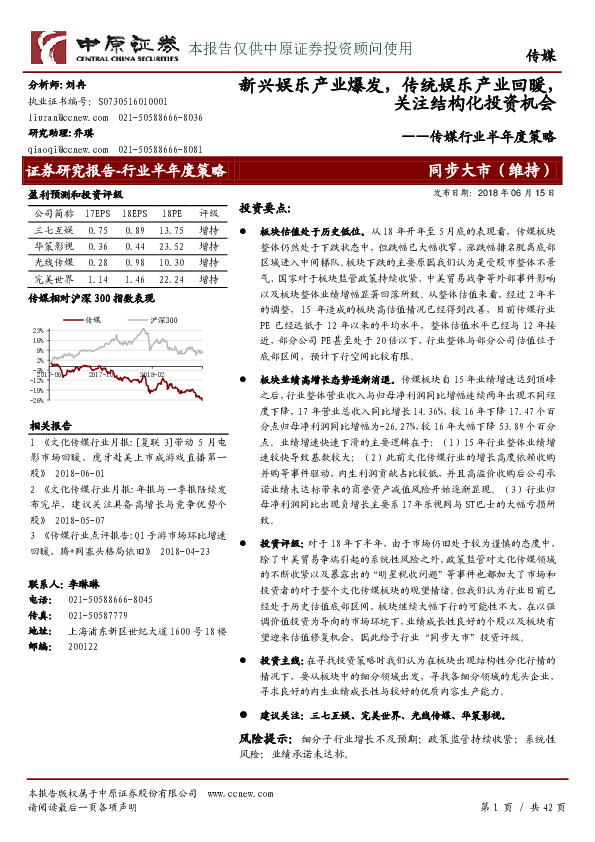 传媒行业半年度策略：新兴娱乐产业爆发，传统娱乐产业回暖，关注结构化投资机会