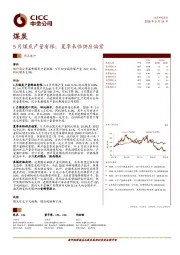 煤炭：5月煤炭产量有限；夏季来临供应偏紧