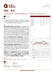 钢铁、建材5月数据点评：粗钢产量增幅较高，水泥需求环比继续改善