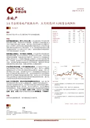 房地产1-5月全国房地产数据点评：五月投资/开工/销售全线飘红