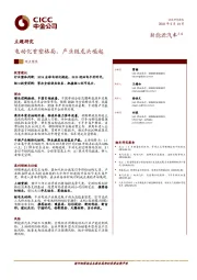 新能源汽车系列主题研究：电动化重塑格局，产业链龙头崛起