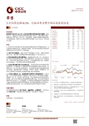 零售：5月社零总额+8.5%，化妆品等消费升级品类表现出色