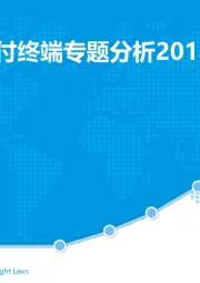 中国智能支付终端专题分析2018