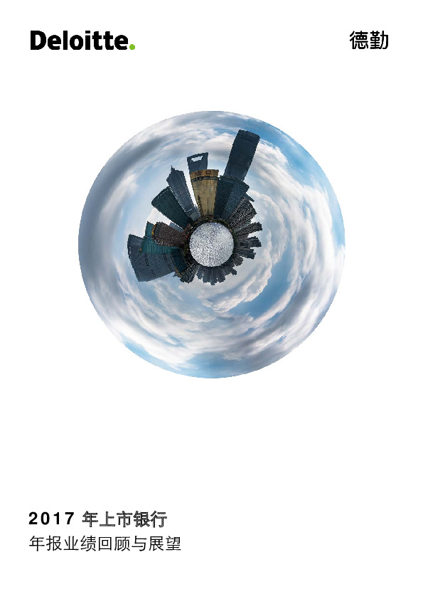 2017年上市银行年报业绩回顾与展望
