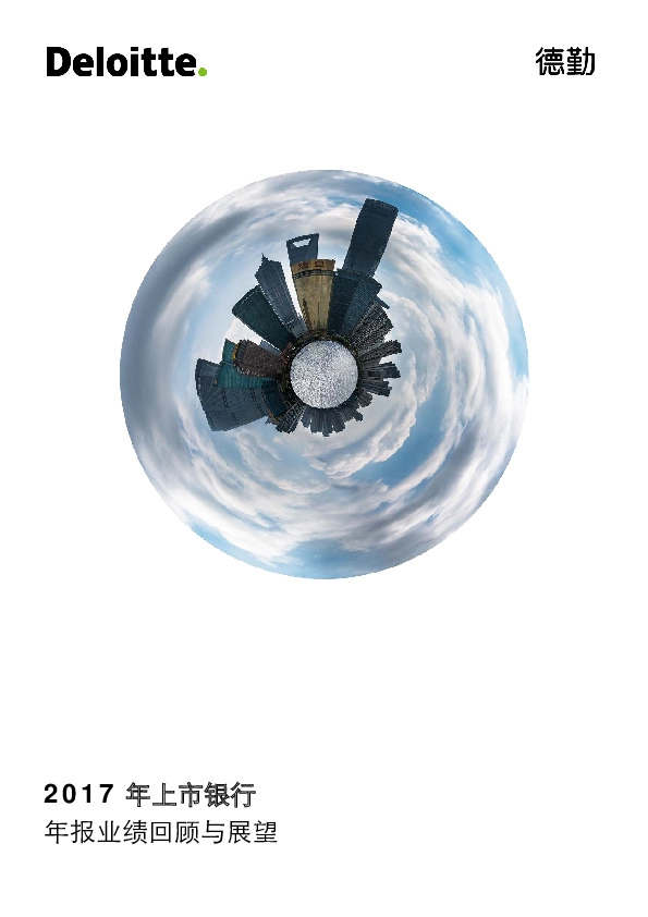 2017年上市银行年报业绩回顾与展望