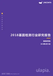 2018基因检测行业研究报告