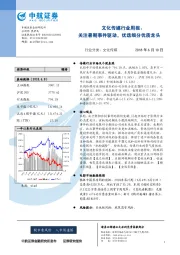 文化传媒行业周报：关注暑期事件驱动，优选细分优质龙头