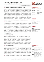建筑建材周报：5月水泥产量环比增长2.13%