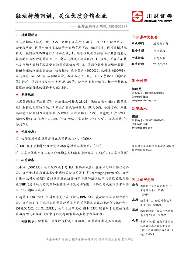 医药生物行业周报：版块持续回调，关注优质分销企业