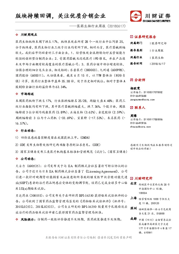 医药生物行业周报：版块持续回调，关注优质分销企业