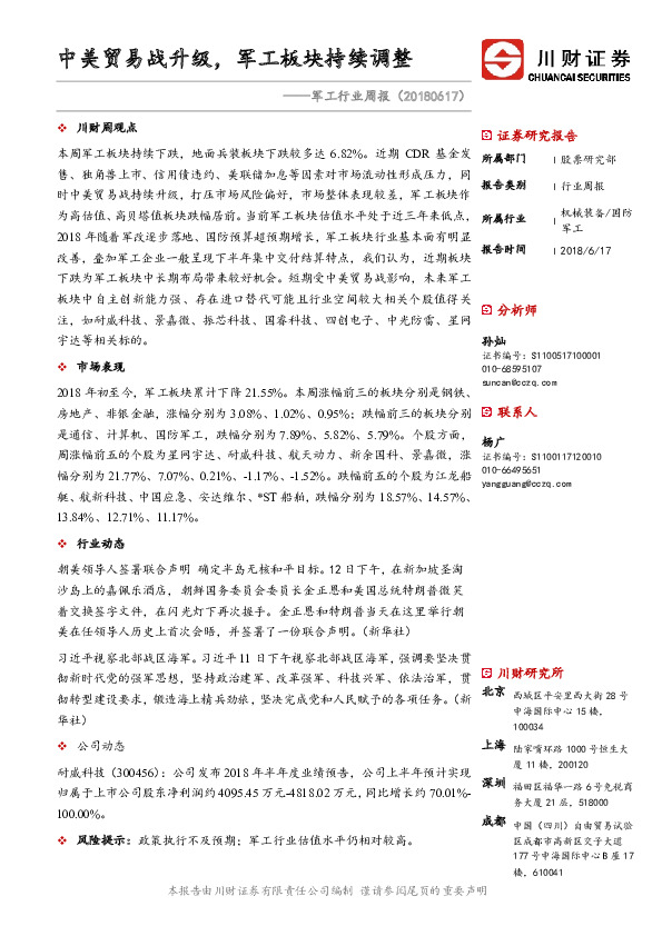 军工行业周报：中美贸易战升级，军工板块持续调整
