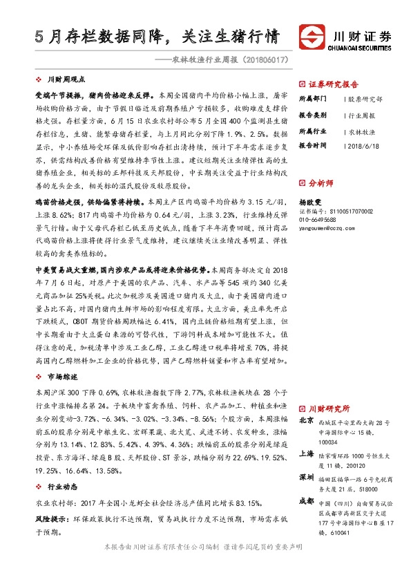 农林牧渔行业周报：5月存栏数据同降，关注生猪行情