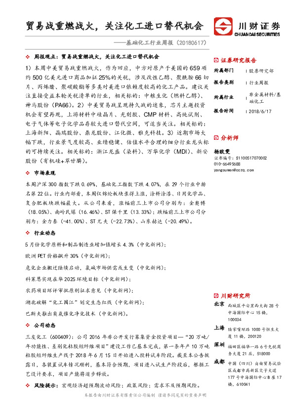 基础化工行业周报：贸易战重燃战火，关注化工进口替代机会