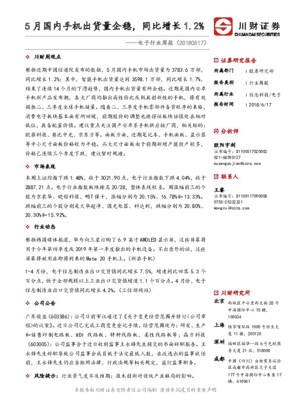 电子行业周报：5月国内手机出货量企稳，同比增长1.2%