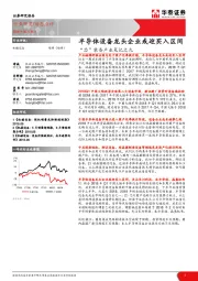 “芯”装备产业笔记之九：半导体设备龙头企业或迎买入区间