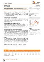 航空运输行业点评：错峰运营客座率微降，端午交接旺季迎票价主升浪