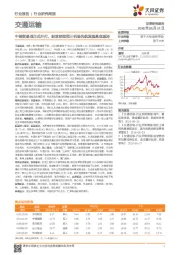 交通运输行业研究周报：中美贸易战正式开打，财政部取消三机场民航发展基金返还