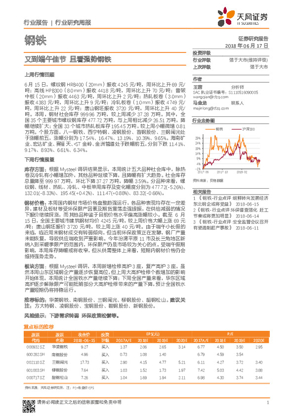 钢铁行业研究周报：又到端午佳节 且看强势钢铁